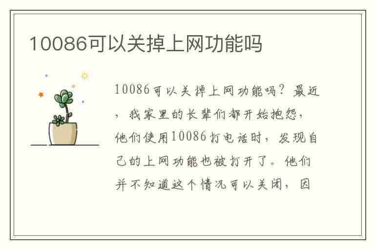 10086可以关掉上网功能吗(10086可以关掉上网功能吗为什么取消的是流量包)